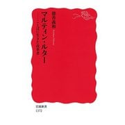 マルティン・ルター-ことばに生きた改革者（岩波書店） [電子書籍]