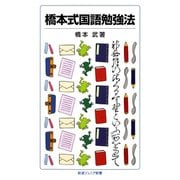 橋本式国語勉強法（岩波書店） [電子書籍]