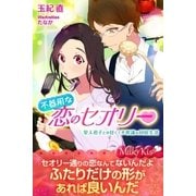 不器用な恋のセオリー 聖人君子との甘くて不思議な同居生活（パブリッシングリンク） [電子書籍]