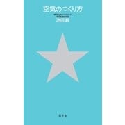空気のつくり方（幻冬舎） [電子書籍]
