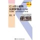 にっぽん縦断民鉄駅物語[西日本編]（交通新聞社） [電子書籍]