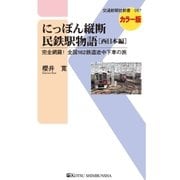 にっぽん縦断民鉄駅物語[西日本編]（交通新聞社） [電子書籍]