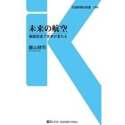未来の航空（交通新聞社） [電子書籍]
