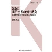 発掘！明治初頭の列車時刻（交通新聞社） [電子書籍]