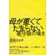 母が重くてたまらない（春秋社） [電子書籍]