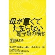 母が重くてたまらない（春秋社） [電子書籍]
