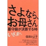 さよなら、お母さん（春秋社） [電子書籍]
