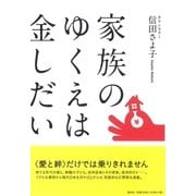 家族のゆくえは金しだい（春秋社） [電子書籍]
