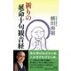 祈りの延命十句観音経（春秋社） [電子書籍]