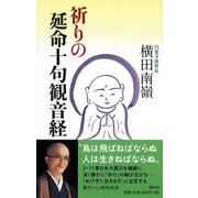 祈りの延命十句観音経（春秋社） [電子書籍]