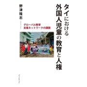 タイにおける外国人児童の教育と人権 グローバル教育支援ネットワークの課題（学術研究出版） [電子書籍]