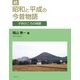 続・昭和と平成の今昔物語-子供のころの情景-（学術研究出版） [電子書籍]