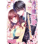 逃げ腰恋愛～ひねくれ女子を救う紳士な彼～（夢中文庫） [電子書籍]