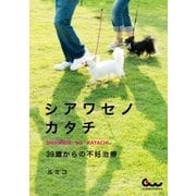 シアワセノカタチ 39歳からの不妊治療（ガイドワークス） [電子書籍]