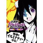 放課後カタストロフィ3(ヒーローズコミックス)（ヒーローズ） [電子書籍]