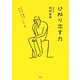 ひねり出す力 "たぶん"役立つサラリーマンLIFE！術（集英社クリエイティブ） [電子書籍]