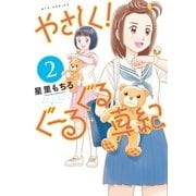 やさしく！ぐーるぐる真紀(2)（徳間書店） [電子書籍]