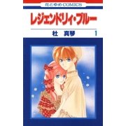 レジェンドリィ・ブルー(1)（白泉社） [電子書籍]