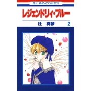 レジェンドリィ・ブルー(2)（白泉社） [電子書籍]