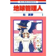 地球管理人(1)（白泉社） [電子書籍]
