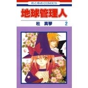 地球管理人(2)（白泉社） [電子書籍]