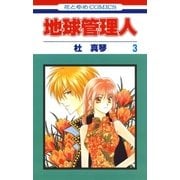 地球管理人(3)（白泉社） [電子書籍]