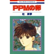 PPMの卵(1)（白泉社） [電子書籍]