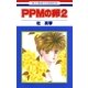 PPMの卵(2)（白泉社） [電子書籍]
