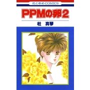 PPMの卵(2)（白泉社） [電子書籍]