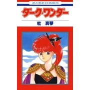 ダーク・ワンダー（白泉社） [電子書籍]
