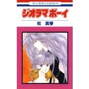 ジオラマボーイ（白泉社） [電子書籍]