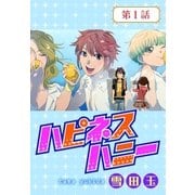 ハピネスハニー【ばら売り】 第1話（白泉社） [電子書籍]
