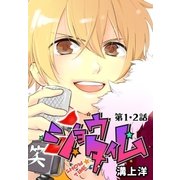 ショウタイム 第1・2話（白泉社） [電子書籍]
