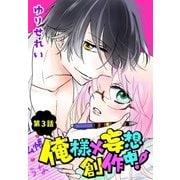 俺様×妄想 創作中！【ばら売り】 第3話（白泉社） [電子書籍]