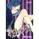 囚の囚【ばら売り】 第1話（白泉社） [電子書籍]