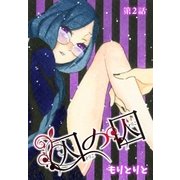 囚の囚【ばら売り】 第2話（白泉社） [電子書籍]