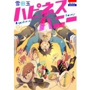 ハピネスハニー（白泉社） [電子書籍]