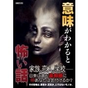 意味がわかると怖い話（アミューズメントメディア総合学院/AMG出版） [電子書籍]