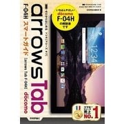 ゼロからはじめる ドコモ arrows Tab F-04Hスマートガイド （技術評論社） [電子書籍]