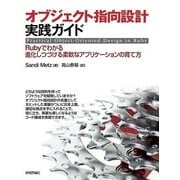 オブジェクト指向設計実践ガイド ～Rubyでわかる 進化しつづける柔軟なアプリケーションの育て方 （技術評論社） [電子書籍]