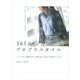 365日のプチプラスタイル 「シンプル」を着こなしで楽しむ、大人の上品カジュアル（KADOKAWA） [電子書籍]