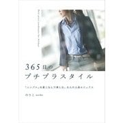 365日のプチプラスタイル 「シンプル」を着こなしで楽しむ、大人の上品カジュアル（KADOKAWA） [電子書籍]