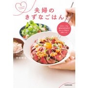 ビギナーでも1献立40分以内でおいしく作れる100レシピ 夫婦のきずなごはん（KADOKAWA） [電子書籍]