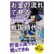 お金の流れで見る戦国時代 歴戦の武将も、そろばんには勝てない（KADOKAWA） [電子書籍]