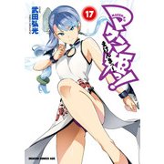マケン姫っ！(17)（KADOKAWA） [電子書籍]