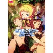 世界樹の迷宮V 長き神話の果て 公式コンプリートガイド（KADOKAWA Game Linkage） [電子書籍]
