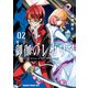 御伽のレガリア(2)（KADOKAWA） [電子書籍]
