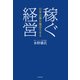 日本企業を復活させる 稼ぐ経営（KADOKAWA） [電子書籍]