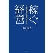 日本企業を復活させる 稼ぐ経営（KADOKAWA） [電子書籍]