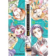 未来の僕らのためのソナタ(1)（KADOKAWA） [電子書籍]